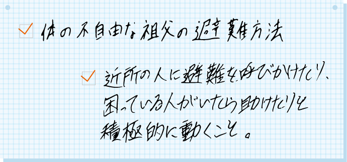 体の不自由な祖父の避難方法