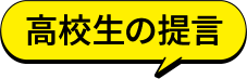 高校生の提言