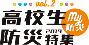 高校生防災特集2019 My防災