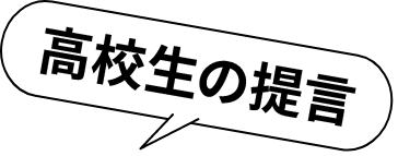 高校生の提言