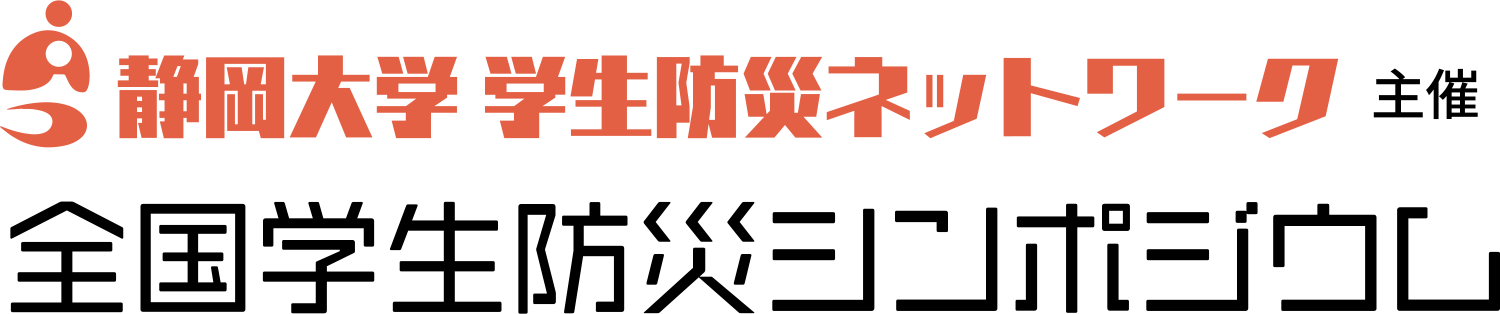 静岡大学 学生防災ネットワーク主催全国学生防災シンポジウム