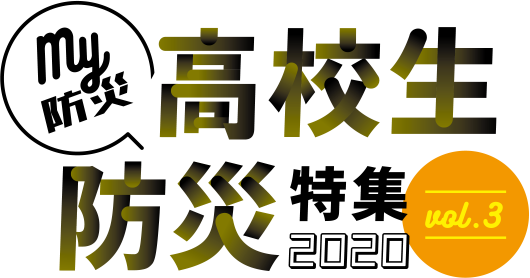 高校生防災特集2020 My防災