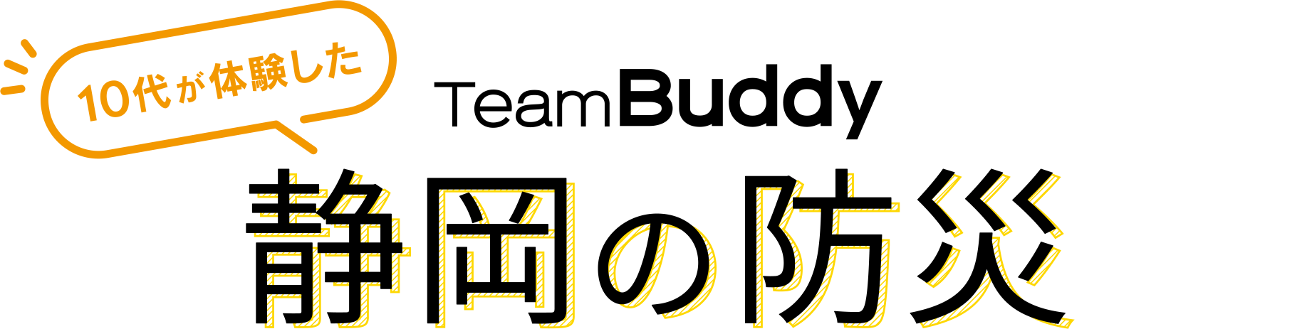 10代が体験した静岡の防災