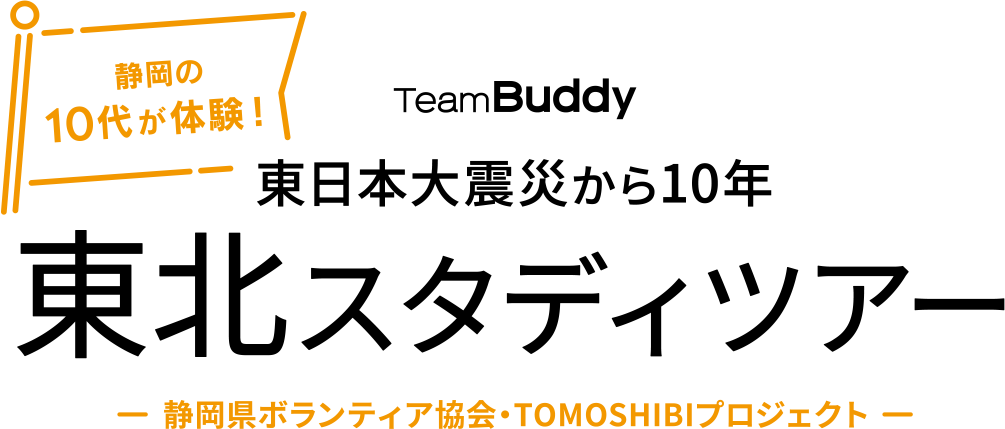 東日本大震災から10年　東北スタディツアー